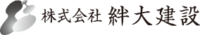 株式会社絆大建設